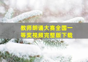 教师朗诵大赛全国一等奖视频完整版下载