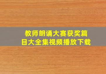 教师朗诵大赛获奖篇目大全集视频播放下载