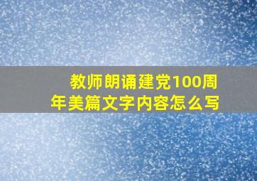 教师朗诵建党100周年美篇文字内容怎么写