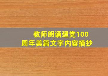 教师朗诵建党100周年美篇文字内容摘抄