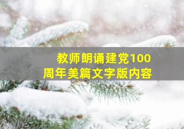 教师朗诵建党100周年美篇文字版内容