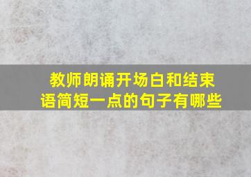 教师朗诵开场白和结束语简短一点的句子有哪些