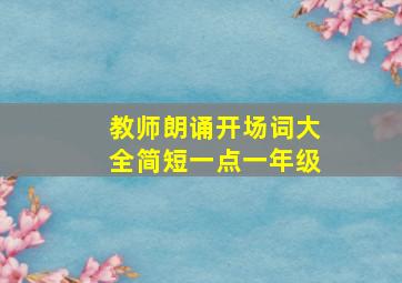 教师朗诵开场词大全简短一点一年级