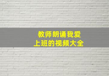 教师朗诵我爱上班的视频大全