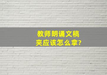 教师朗诵文稿夹应该怎么拿?