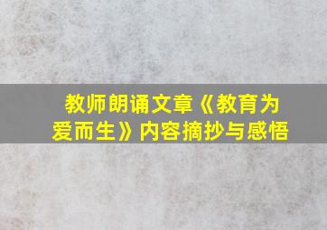 教师朗诵文章《教育为爱而生》内容摘抄与感悟