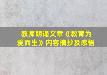 教师朗诵文章《教育为爱而生》内容摘抄及感悟