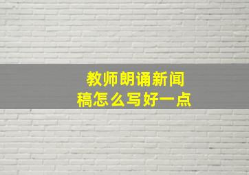 教师朗诵新闻稿怎么写好一点