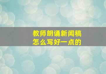 教师朗诵新闻稿怎么写好一点的