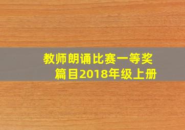 教师朗诵比赛一等奖篇目2018年级上册