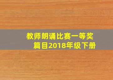 教师朗诵比赛一等奖篇目2018年级下册