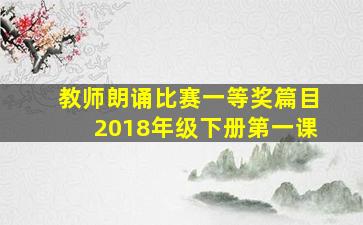 教师朗诵比赛一等奖篇目2018年级下册第一课