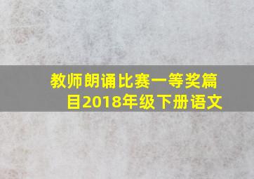 教师朗诵比赛一等奖篇目2018年级下册语文