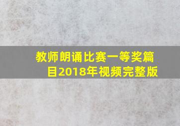 教师朗诵比赛一等奖篇目2018年视频完整版