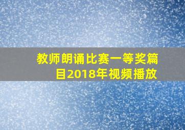 教师朗诵比赛一等奖篇目2018年视频播放