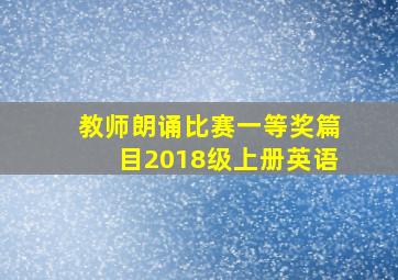 教师朗诵比赛一等奖篇目2018级上册英语