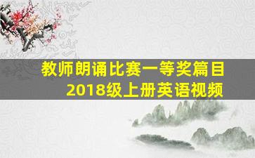 教师朗诵比赛一等奖篇目2018级上册英语视频