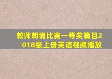 教师朗诵比赛一等奖篇目2018级上册英语视频播放