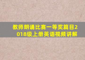 教师朗诵比赛一等奖篇目2018级上册英语视频讲解