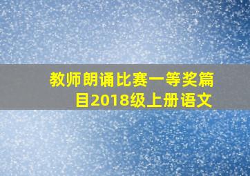 教师朗诵比赛一等奖篇目2018级上册语文