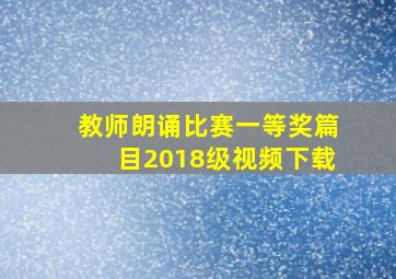 教师朗诵比赛一等奖篇目2018级视频下载