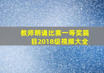 教师朗诵比赛一等奖篇目2018级视频大全