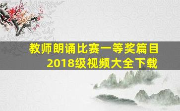 教师朗诵比赛一等奖篇目2018级视频大全下载