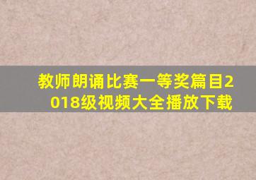 教师朗诵比赛一等奖篇目2018级视频大全播放下载