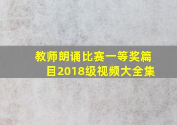 教师朗诵比赛一等奖篇目2018级视频大全集