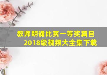 教师朗诵比赛一等奖篇目2018级视频大全集下载