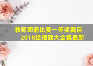 教师朗诵比赛一等奖篇目2018级视频大全集最新