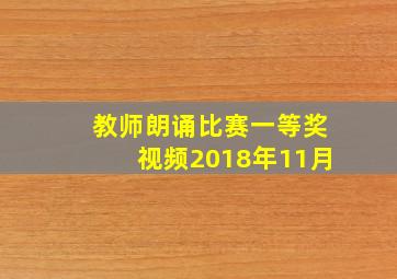 教师朗诵比赛一等奖视频2018年11月