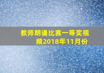 教师朗诵比赛一等奖视频2018年11月份