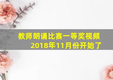 教师朗诵比赛一等奖视频2018年11月份开始了