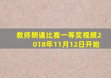 教师朗诵比赛一等奖视频2018年11月12日开始