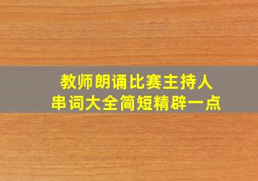 教师朗诵比赛主持人串词大全简短精辟一点