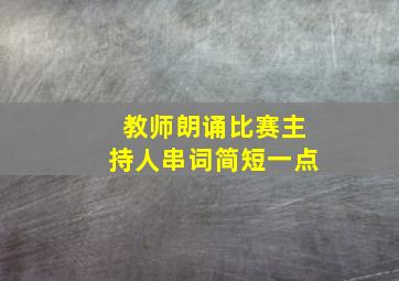 教师朗诵比赛主持人串词简短一点