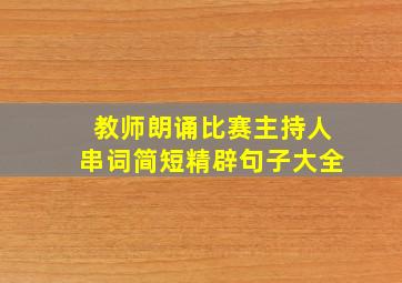 教师朗诵比赛主持人串词简短精辟句子大全