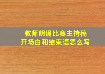 教师朗诵比赛主持稿开场白和结束语怎么写