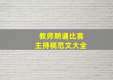 教师朗诵比赛主持稿范文大全