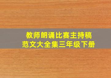 教师朗诵比赛主持稿范文大全集三年级下册