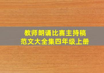 教师朗诵比赛主持稿范文大全集四年级上册