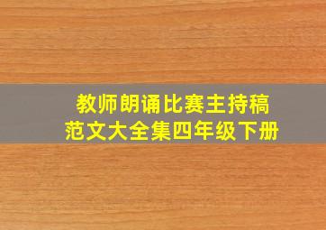 教师朗诵比赛主持稿范文大全集四年级下册