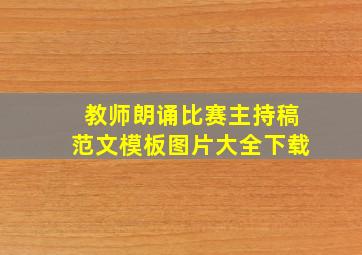 教师朗诵比赛主持稿范文模板图片大全下载