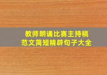 教师朗诵比赛主持稿范文简短精辟句子大全