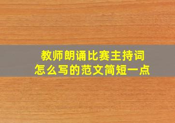 教师朗诵比赛主持词怎么写的范文简短一点