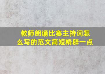 教师朗诵比赛主持词怎么写的范文简短精辟一点