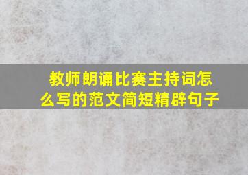 教师朗诵比赛主持词怎么写的范文简短精辟句子