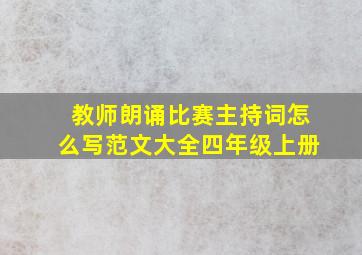 教师朗诵比赛主持词怎么写范文大全四年级上册