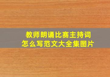 教师朗诵比赛主持词怎么写范文大全集图片